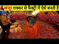 देखिए फैक्ट्री में नकली खजूर कैसे बनती है | See how dates made in the factory