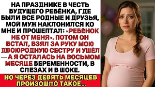 видео: Прямо на празднике муж заявил Это не мой ребёнок и ушёл с другой оставив меня беременную на 8 месяце картинка: Прямо на празднике муж заявил Это не мой ребёнок и ушёл с другой оставив меня беременную на 8 месяце