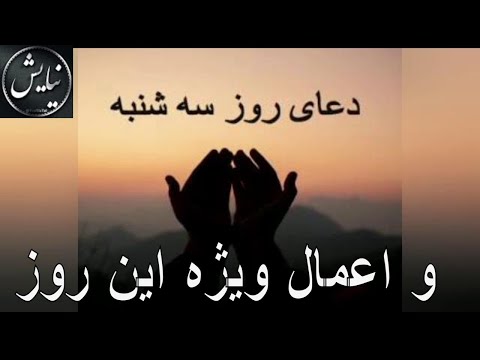 دعای روز سه شنبه و اعمال ویژه این روز