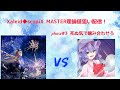 Xaleid◆scopiX MASTER そろそろ決着付けようぜ#3