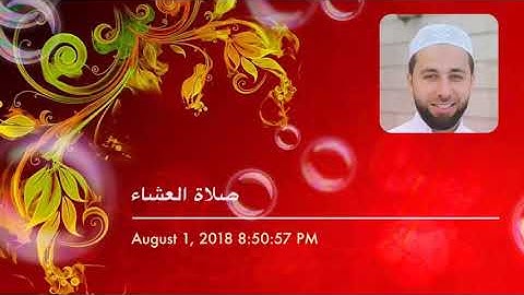 صلاة العشاء للقارئ عمار العبيدي