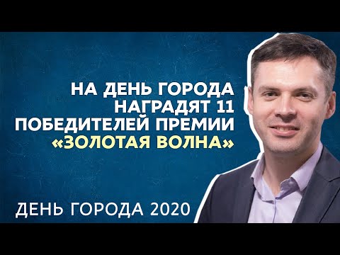 В Днепре на День города пройдет церемония награждения премии «Золотая волна»