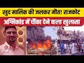 Rajkot Fire News: TRP Game Zone में लगी आग में मालिक Prakash Hiran की मौत, मां के DNA से सैंपल मैच