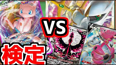 ポケカ 対戦 ウッウロボもスマホロトムも不採用の安価ミュウvmaxでどこまで戦えるか検証する ポケモンカード Tier4チャンネル Mp3