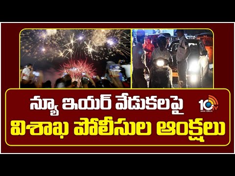 Vishaka Police Restriction On New Year Celebrations | న్యూ ఇయ‌ర్ వేడుక‌ల‌పై విశాఖ పోలీసుల ఆంక్ష‌లు