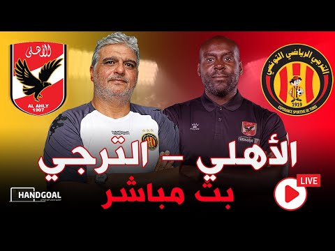 بث مباشر | مباراة الأهلي و الترجي التونسي | نصف نهائي  كأس الكئوس الأفريقية 🔥