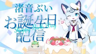 【#雑談   】なぎとぶい爆誕！！！！一緒にお祝いしよう！！！　【#ケモノ系Vtuber】