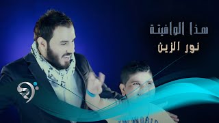 نور الزين  هذا الوافيتة / Video Clip