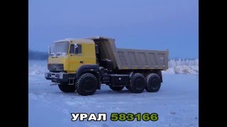 Урал 583166 (6370) В Условиях Севера. Полный обзор. Ремонт. Косяки. Водители.