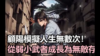 顧陽穿越到高武世界,在小村苟活兩年,獲得模擬人生的能力。花費金錢進行模擬,每次可保留境界或武技。歷經無數次模擬,從九品武者一步步突破,最終無人能敵,成就無敵傳說。#小說推薦 #古風小說 #修仙