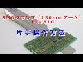 【SMDクランプ（150mmアーム）】の片手操作