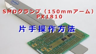 【SMDクランプ（150mmアーム）】の片手操作