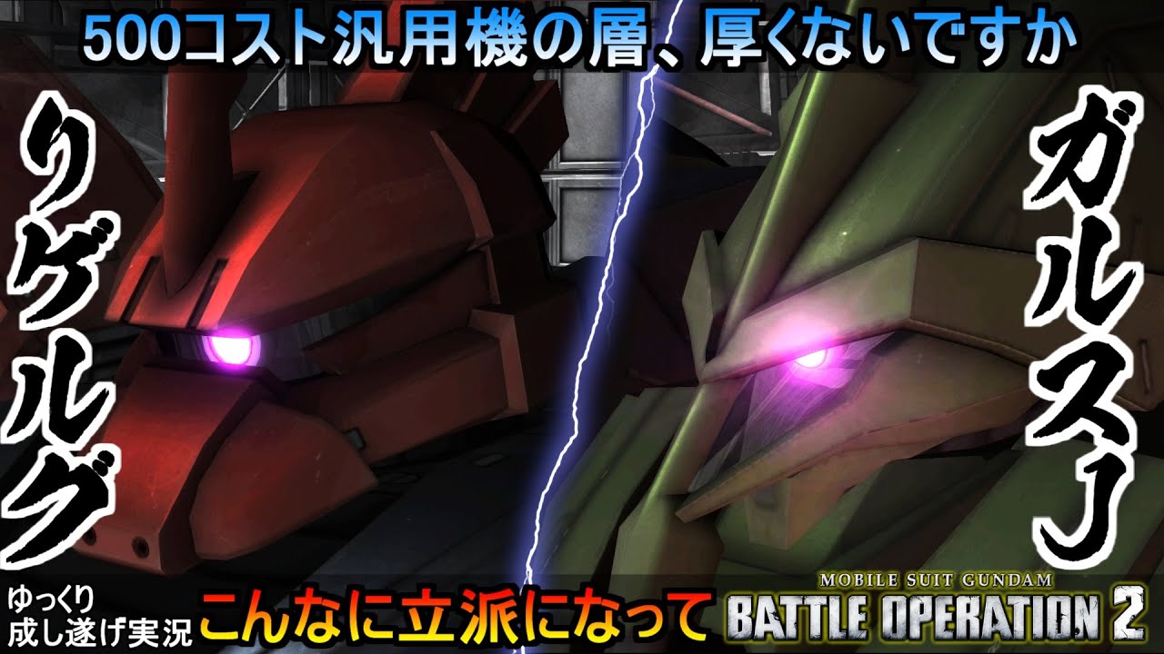 バトオペ2 ガズアル ガズエル 高蓄積よろけの射撃型汎用と飛び出せチャージランス 機動戦士ガンダムバトルオペレーション2 ゆっくり実況 Gundam Battle Operation 2 Gbo2 Youtube