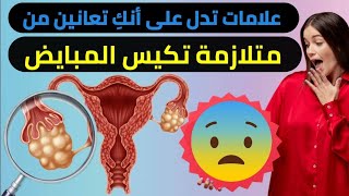 أعراض متلازمة تكيس المبايض pcos اعراض تكيس المبايض للبنات