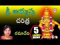 Sri ayyappa charita  by ramadevi   ayyappa swamy devotional songs