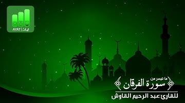تلاوة رائـعة لما تيسر من سورة الفرقان | للقارئ عبد الرحيم القاوش