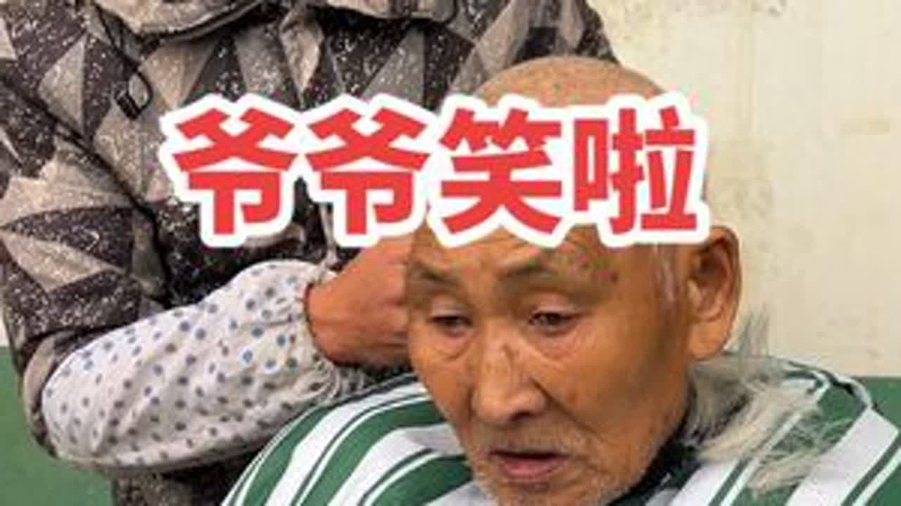 爷爷的笑容是最好的礼物#记录我的真实农村生活 #创作者中心 #创作灵感 #关爱老人传递正能量 #公益剪发我们一直在路上 @抖音小助手 @DOU+小助手 @DOU+上热门