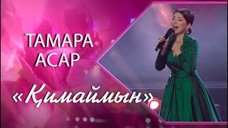 Тамара Асар - «Қимаймын» (Әні ен сөзі: Ұ.Жолдасов, А.Дүйсенбі)