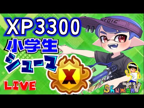 シャープマーカーでガチアサリ！XP3168  12位～【小学生XP3340シューマ】【スプラトゥーン3】