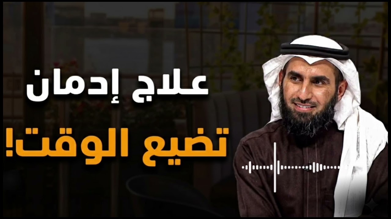 علاج إدمان تضييع الوقت ⏳ استعد حياتك قبل فوات الأوان