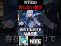 NTEで知っても得しない雑学3選を存在するだけで社会の害になる人間が1分で解説!【Neverness to Everness】