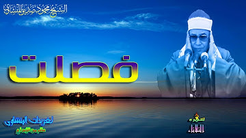 من روائع تلاوات الشيخ محمود صديق المنشاوى سوره فصلت واداء رائع جداً