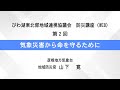 講座２「気象災害から命を守るために」