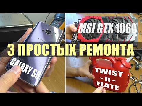 3 ПРОСТЫХ РЕМОНТА: Смартфон Samsung S8 / Видеокарта MSI GTX 1060 / Насос Twist-n-Flate - Смотреть видео с Ютуба без ограничений