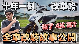 十年一刻改車路! 全車改裝故事公開! 三代勁戰- 小白| 在地上滾的 ... 