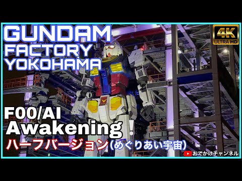 【4K】夜のF00/AI  Awakening!ハーフバージョン（めぐりあい宇宙）#ガンダム#ガンダムファクトリーヨコハマ#動くガンダム#横浜
