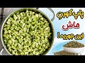 پاپ کورن ماش رو اینجوری درست میکنن پاپ کورن ماش رو اینجوری درست میکنن