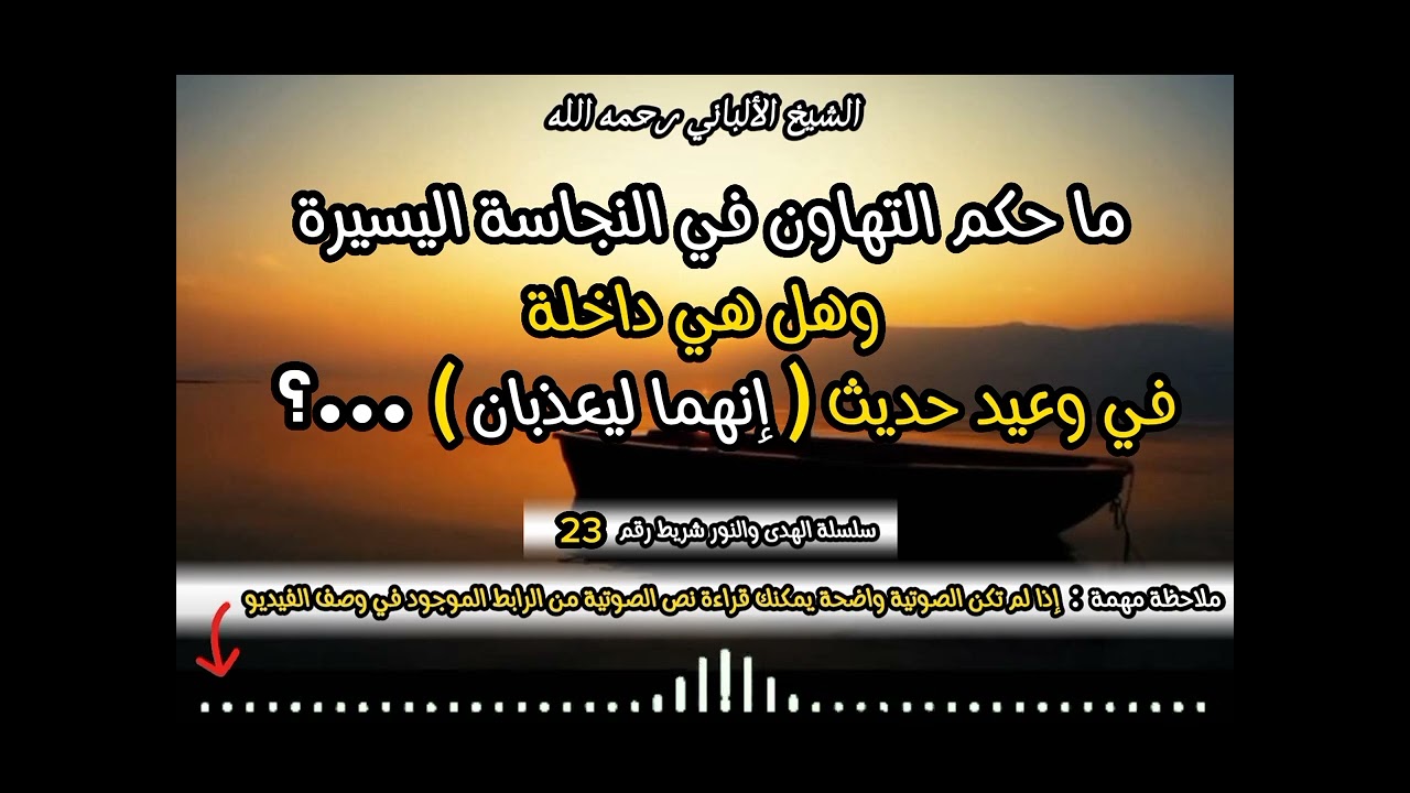 ما حكم التهاون في النجاسة اليسيرة و هل هي داخلة في وعيد حديث ( إنهما يعذبان ....) ‼️ #الشيخ_الألباني