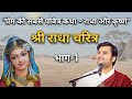 श र र ध चर त र भ ग 1 Indresh Ji Maharaj Indreshji Krishna Vrindavan Radha mp3