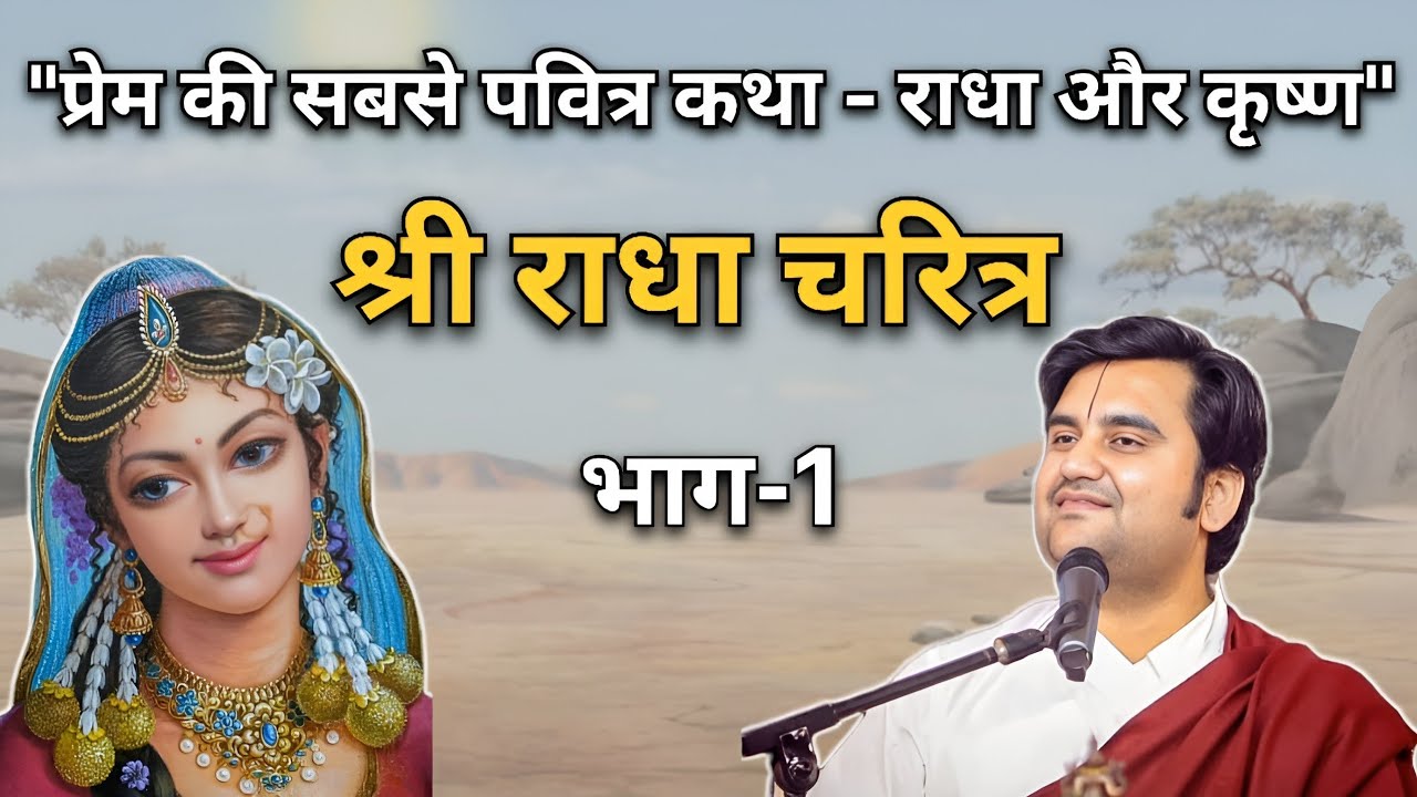 श्री राधा चरित्र 🙏🏻 भाग-1 | Indresh Ji Maharaj | #indreshji #krishna #vrindavan #radha