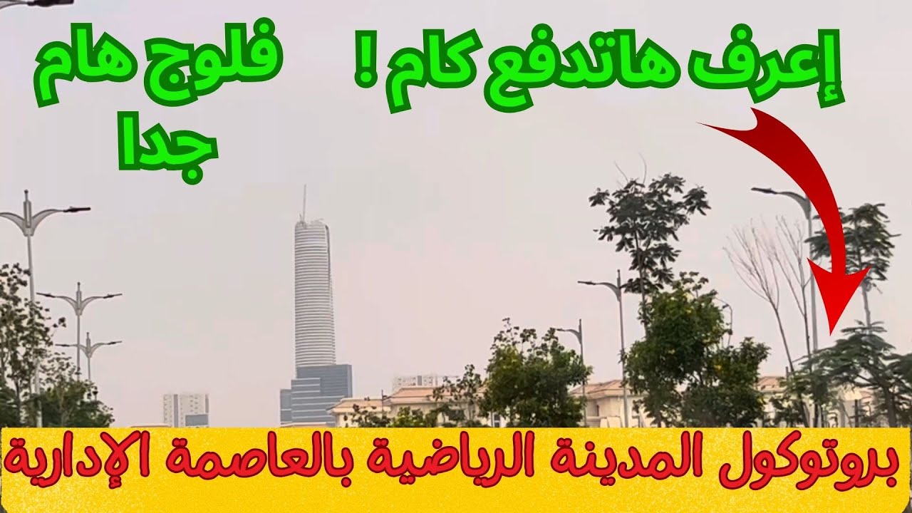 لأول مرة... إعرف هاتدفع كام بعد الإعلان عن تطبيق بروتوكول المدينة الرياضية بالعاصمة الادارية الجديدة