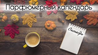 картинка: ПАРФЮМЕРНЫЙ КАЛЕНДАРЬ | АРОМАТЫ ОКТЯБРЯ