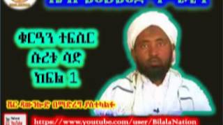 Sura Sad | ሱረቱ ሳድ | Part 01 | ᴴᴰ Sh Mohammed Hamidin | Amharic Quran Tafsiir