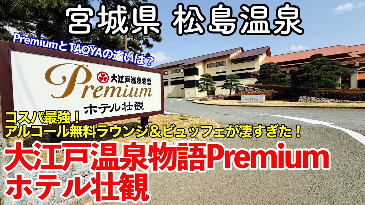 【宮城旅行】松島温泉《大江戸温泉物語Premium ホテル壮観》一泊二日宿泊記 【コスパ最強！1人1万円台でアルコール無料ラウンジ付き！朝夕ビュッフェが凄すぎた！PremiumとTAOYAの違いは？】