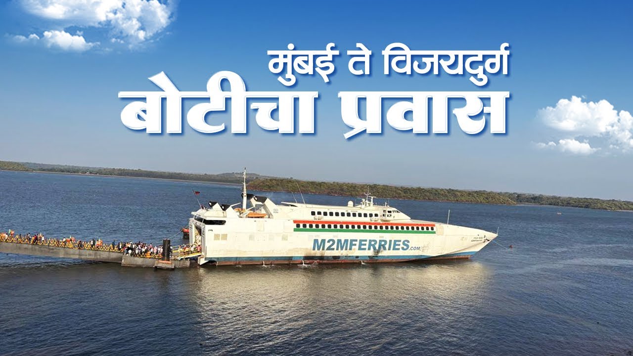 मुंबई ते विजयदुर्ग बोटीचा प्रवास | Mumbai To Vijaydurga M2M Boat Service 