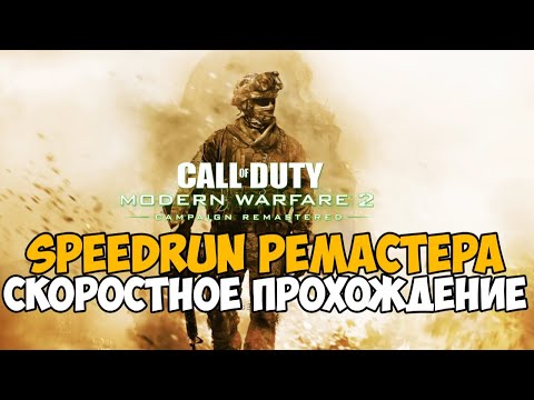 Видео: Call of Duty Modern Warfare 2 Remastered - Speedrun - 2 Место!