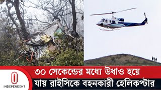 ইব্রাহিম রাইসির হেলিকপ্টার দু র্ঘ ট না নিয়ে চাঞ্চল্যকর তথ্য দিল ইরান | Ebrahim Raisi | ITV