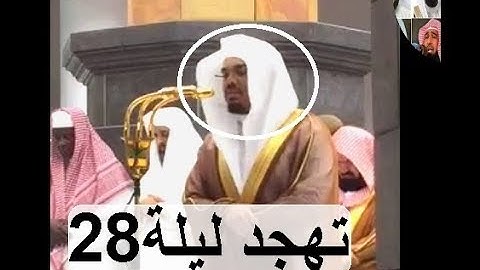 تلاوة رائعة من صلاة التهجد للشيخ ياسر الدوسري سورة الأعراف الليلة 28 رمضان 1439