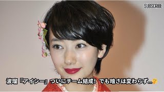 波瑠主演『アイシー』ついにチーム感出現！でも暗さは拭えず…不調の原因はお粗末な事件解決？若手刑事の謎の死に迫る！