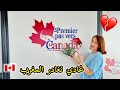 الهجرة الى كندا كنت غير ضاحكة حتى سدقات بصح و دبا القرار صعيب عليا 