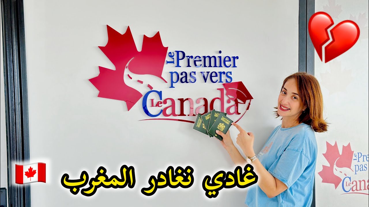 الهجرة الى كندا 🇨🇦 كنت غير ضاحكة حتى سدقات بصح و دبا القرار صعيب عليا 😢