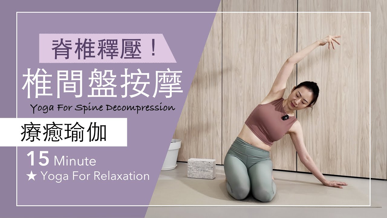 脊椎釋壓 | 椎間盤按摩【療癒瑜伽】15分鐘 Yoga For Relaxation ★ #yoga #呼吸法 #正念 #覺察 #yogateachertraining