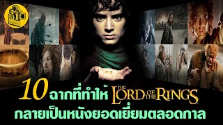 10 ฉากยอดเยี่ยมตลอดกาล The Lord of the Rings : วิเคราะห์หนัง-ตีความ