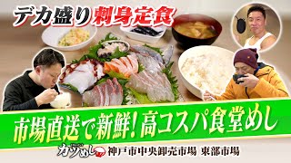 【カツめし】超新鮮市場直送で高コスパの『デカ盛り刺身定食』胃袋掴む妻と魚売る夫が切り盛り　神戸・東部市場食堂2024年2月15日