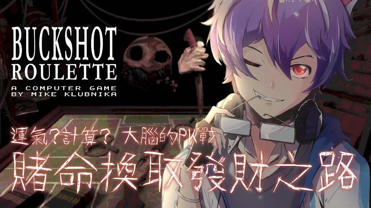 【Buckshot Roulette】我平常真的不愛賭，但這次真的不小心中毒  skr skr #馬來西亞男V | MYViki