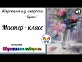 Как рисовать шерстью 🔷 Картина из шерсти 🔷Мастер класс🔷 Букет цветов 🔷 Часть #1